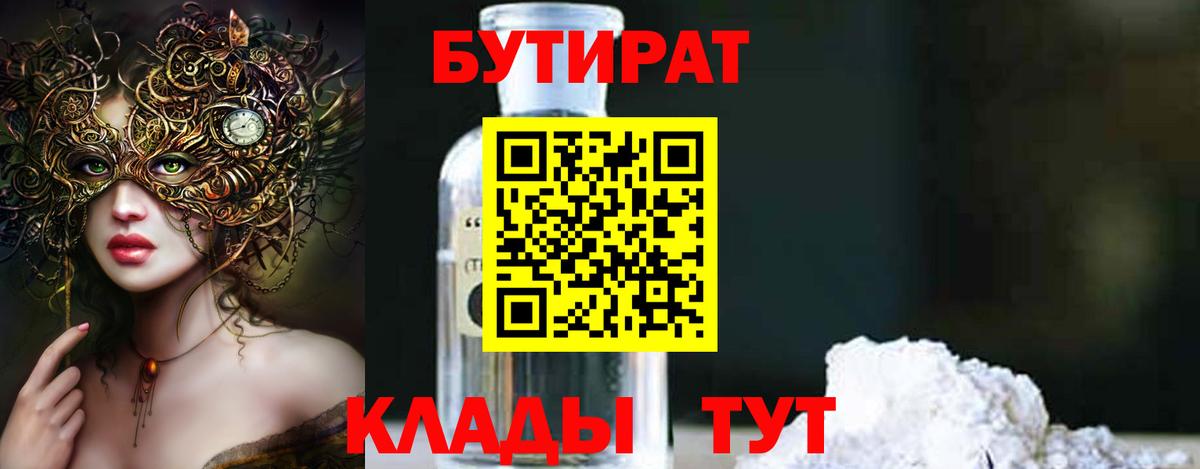 БУТИРАТ  БУТИРАТ GHB  Вход с VPN  Ухта 